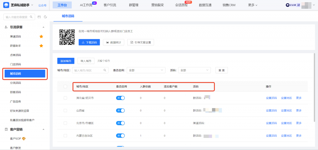 企微【城市活码】是怎么创建的?如何设置让客户扫码时自动匹配专属客户群?