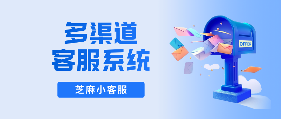 全渠道客服:一键打通微信客服、APP、网站等所有客户触点