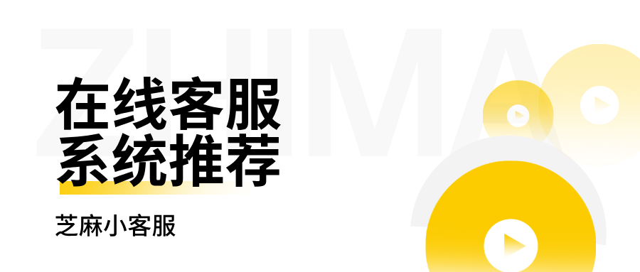 在线客服系统平台推荐?值得推荐的企业网站在线客服系统