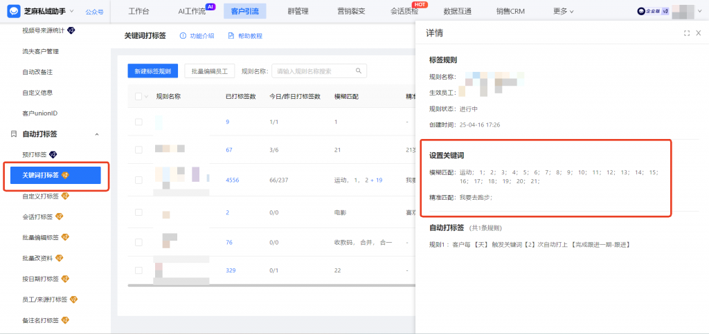 企业微信能设置根据关键词给客户打标签吗?【关键词打标签】使用指南
