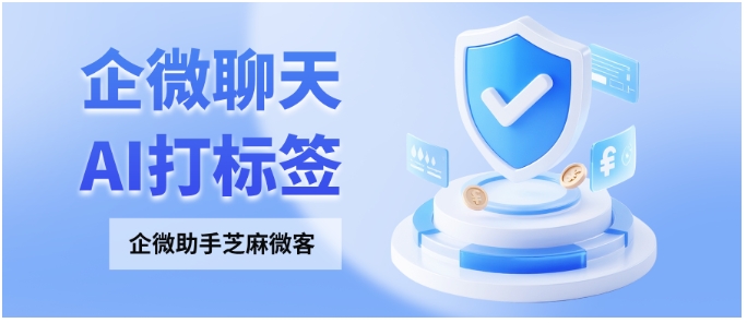 企微打标总出错？芝麻微客AI读懂对话情绪，客户画像多维度自动生成