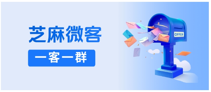 普通企微群留不住客户？芝麻微客一客一群“铁三角服务”，升学机构续费率提22%