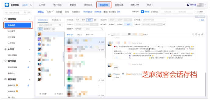  企微会话存档怎么防员工飞单？芝麻微客案例，截获私单消息，保住百万家具订单