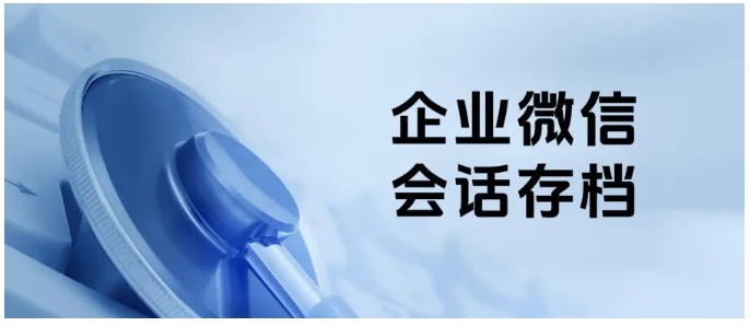  别再卡壳企微会话存档开通！芝麻微客2步流程，小白也能上手
