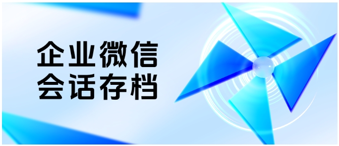 客户资源不被私带！芝麻微客会话存档破解企业“核心资产流失”难题