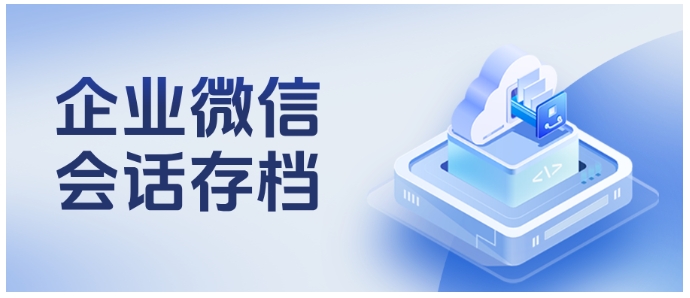 别被企微会话存档难住！从消息类型到客户权限，10个高频问题逐个答