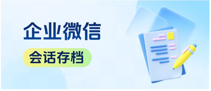 企微会话存档存储揭秘，芝麻微客如何防删加密？又能帮企业解决哪些问题？