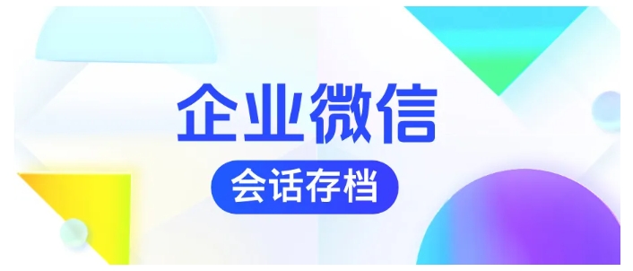 别让私单啃食利润！芝麻微客企微会话存档，精准拦截飞单行为