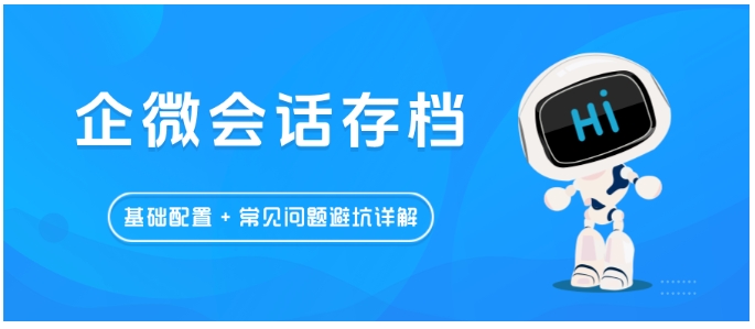 别踩企微存档“坑”！芝麻微客基础配置4步走，敏感词，存储问题一次说清