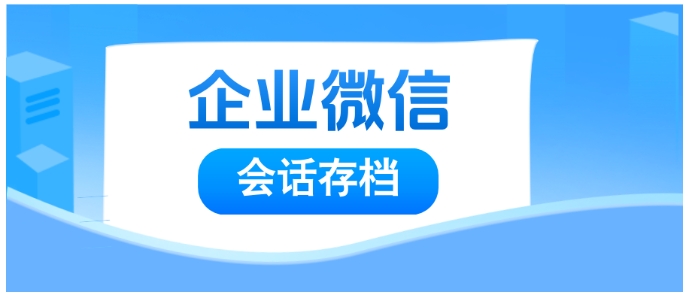 告别模糊考核！企微会话存档开源能力，帮你精准拆解员工聊天数据价值