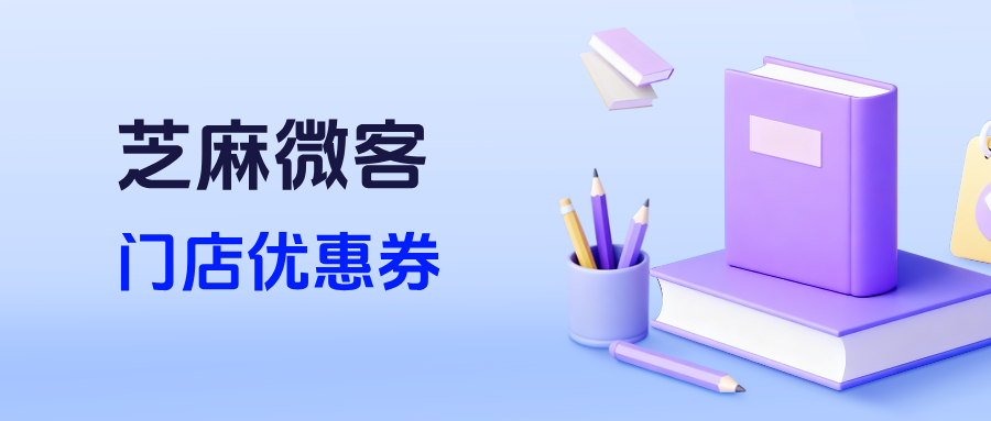 企微【门店优惠券】如何打破门店壁垒？能设置一券多店核销吗？