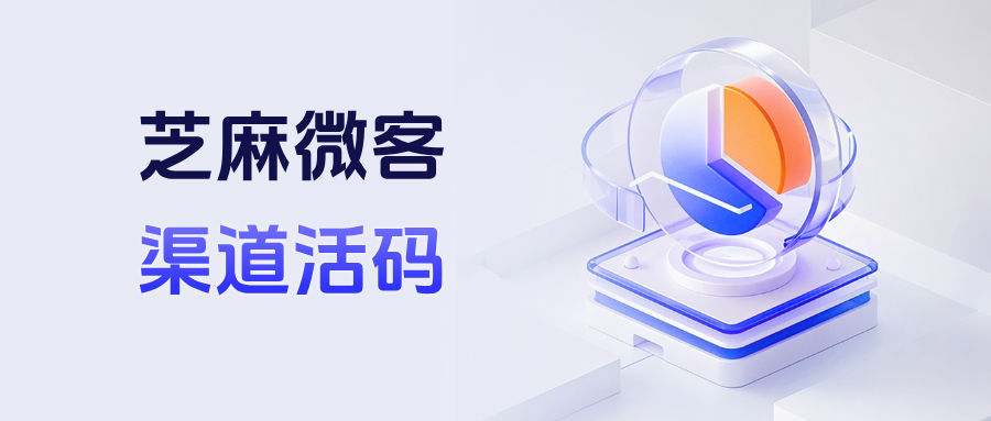 什么是企微【渠道活码】？能统计各渠道带来的客户数据吗？
