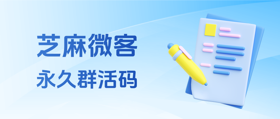 企微群二维码7天就过期了怎么办？企业如何生成永久群活码？