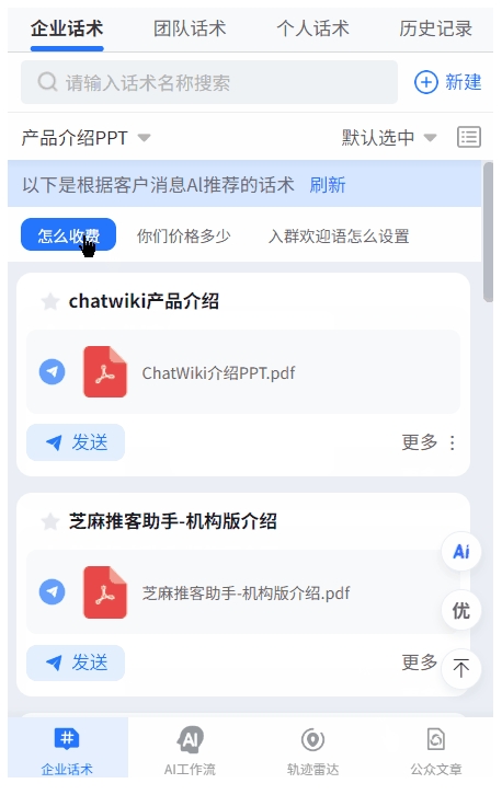 客服别再愁话术！芝麻微客AI助力企业微信，回复快准稳