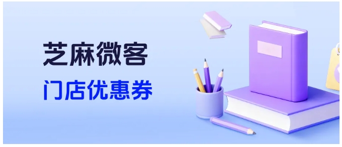 芝麻微客门店优惠券火了！连锁门店用它实现一券多店用，营业额涨30%
