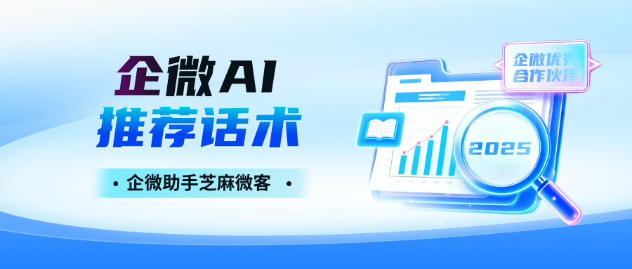 企业微信AI推荐话术功能上线!客户发消息,推荐话术直接展示