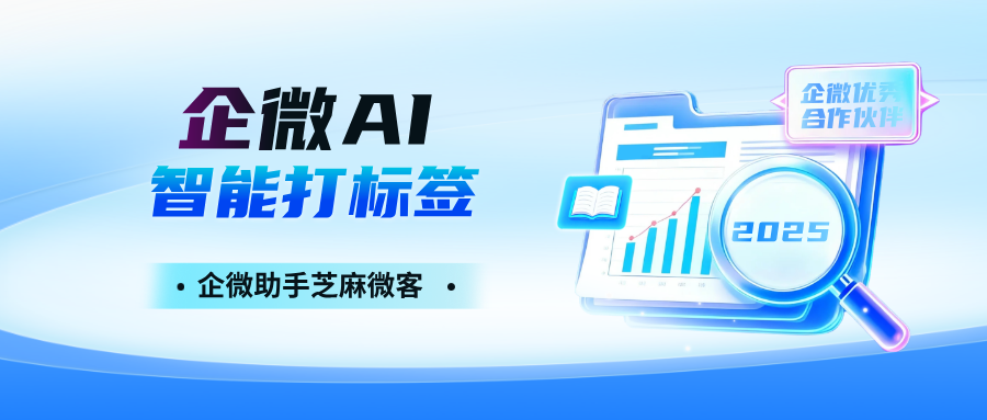 为什么企业微信会话管理，一定要配 AI 智能打标签？