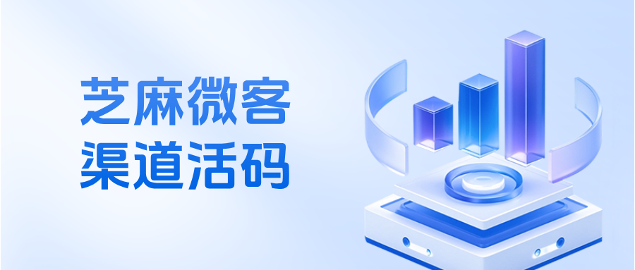 企微【渠道活码】可以适用于哪些行业？渠道活码分配人员上限是多少人?