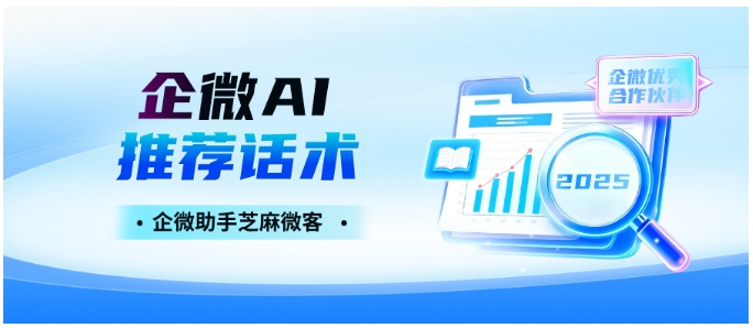  企微客户消息应接不暇？AI推荐话术上线，秒级精准应答太省心