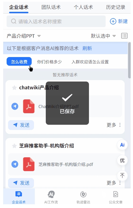 企微客户消息应接不暇?AI推荐话术上线,秒级精准应答太省心
