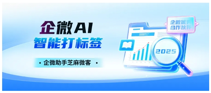 客服累到崩溃？AI智能标签自动适配业务，企微标签库不用手动堆