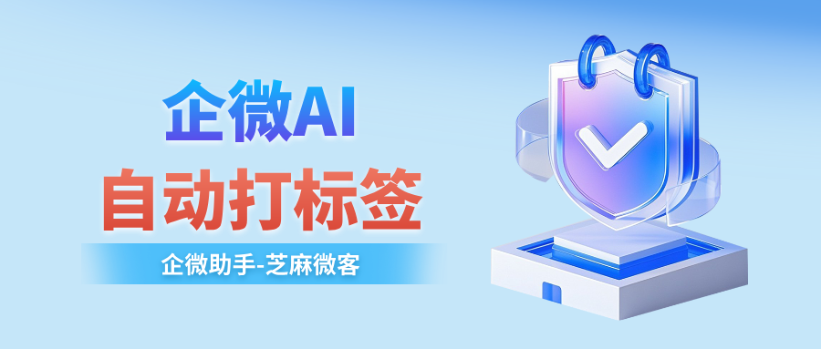 芝麻微客AI基于对话语义,为企业微信聊天记录自动打标签
