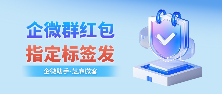 企业微信群专属红包操作详解:支持指定客户领取,还能自定义活动时间与封面