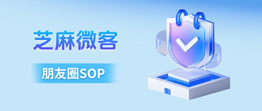 企业微信如何设置批量定时发朋友圈？企微朋友圈SOP怎么使用？