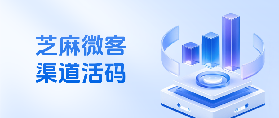 企微【渠道活码】如何设置给不同渠道的客户自动打标签？渠道活码生成攻略