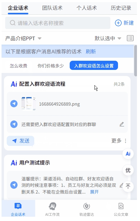 芝麻微客AI话术,实时匹配客户消息,快响应