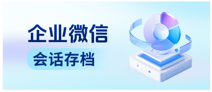 芝麻微客双功能，会话存档监行为，离职拦截保客户