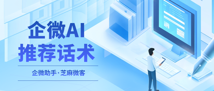 企业微信再升级：AI话术库+实时推荐，新手客服也能快速上手
