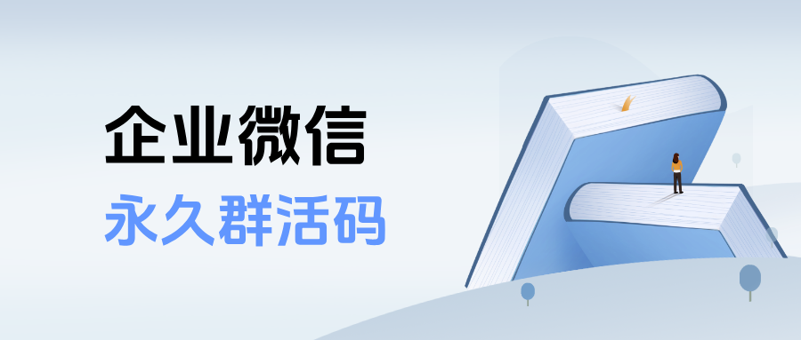企微群活码如何设置人满了自动建新群？永久群活码的作用有哪些？
