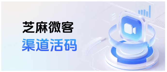 家门店换销售？芝麻微客批量修改渠道活码，10秒搞定不用挨个改"