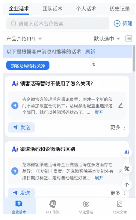  企微再添神器！芝麻微客AI话术库，客户消息刚发，3秒精准推回复
