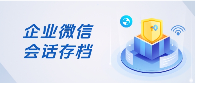 企微会话存档怎么用？芝麻微客功能详解，删撤消息也能存，保障信息安全