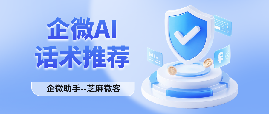 企微新升级:根据客户消息,企微话术侧边栏实现AI智能推荐
