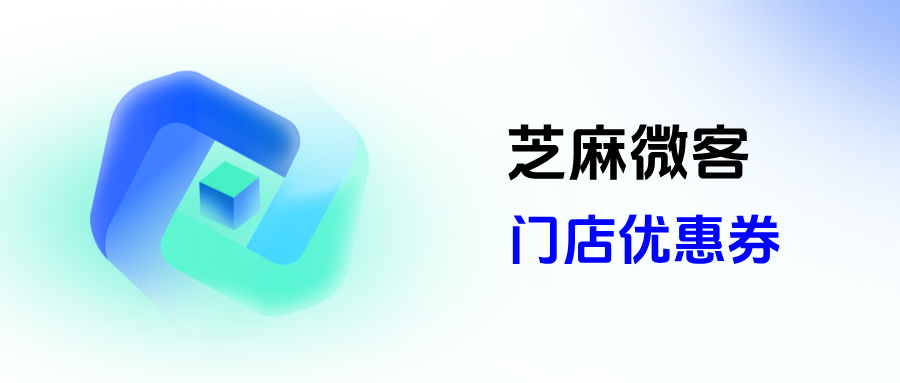 企微【门店优惠券】能设置一券多店核销吗？门店优惠券怎么创建？