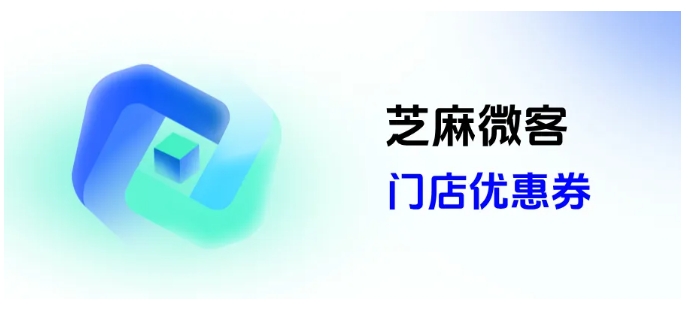 芝麻微客神操作，企微门店优惠券一券多店用，到店率涨40%