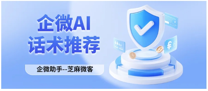 告别翻话术库！芝麻微客AI智能推荐，企微沟通效率飙升