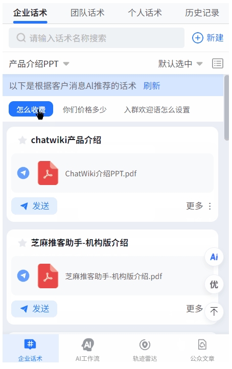 告别翻话术库!芝麻微客AI智能推荐,企微沟通效率飙升