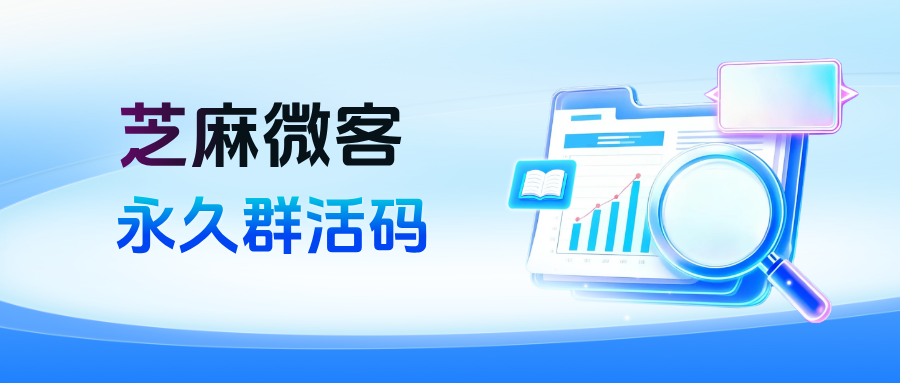 企微群活码最多可关联多少群？永久群活码的核心优势有哪些？