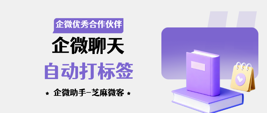 企微如何根据聊天内容打标签？企微怎么实现对话自动打标签？
