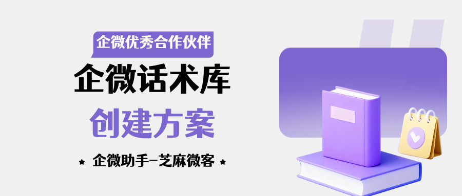 企业微信话术库怎么创建？企微快捷回复怎么设置？