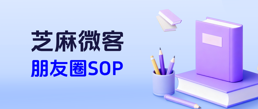 企业微信私域运营：3个朋友圈SOP技巧，让用户主动复购，业绩翻3倍