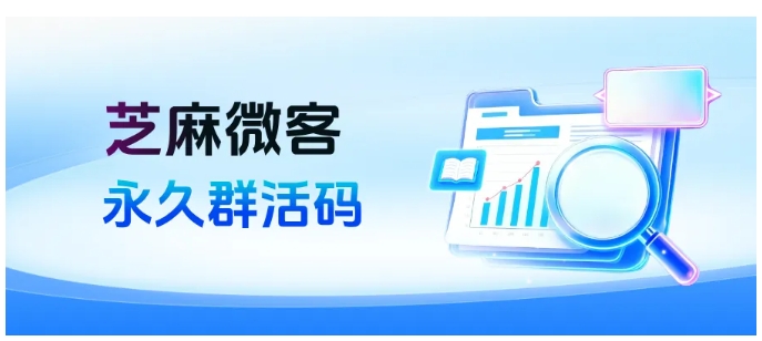 一次投放长期引流，永久群活码才是私域省钱神器