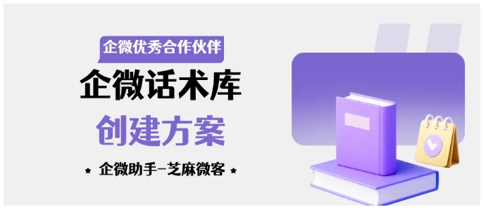 别再重复打字！芝麻微客让企微快捷回复效率翻倍