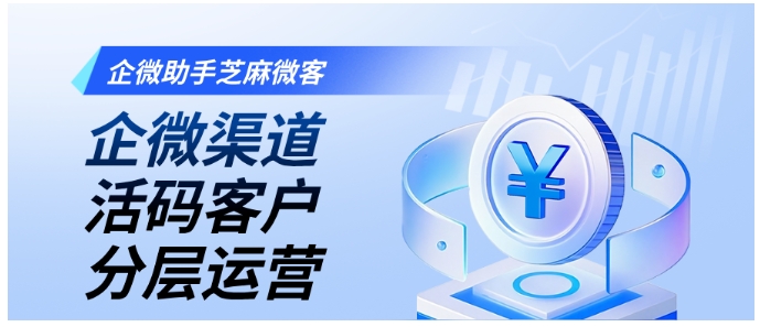 从流量到转化，芝麻微客渠道活码的精细化运营玩法