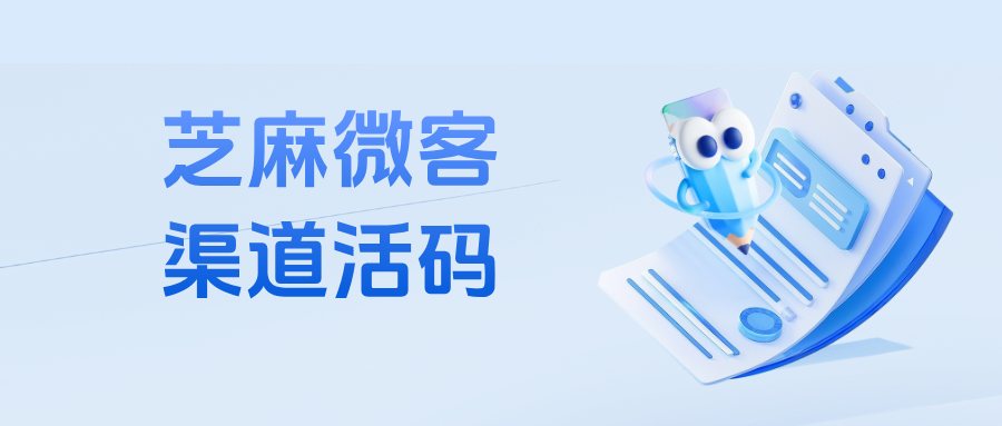 企微【渠道活码】和普通活码有什么区别？核心功能对比与应用指南