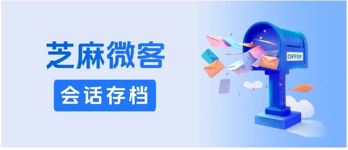 员工消息漏回致客户流失?芝麻微客让企微会话存档秒变“防漏神器”